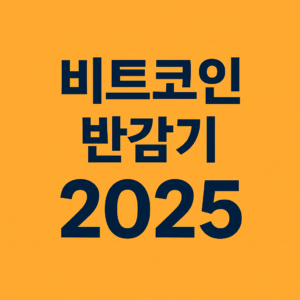 비트코인,비트코인반감기