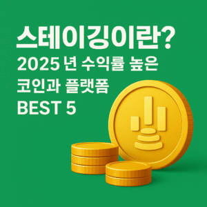 스테이킹,스테이킹수익륢