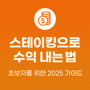 스테이킹수익