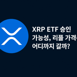 xrp,etf,리플