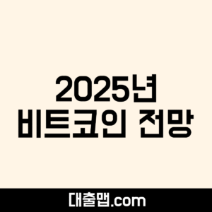 2025년 비트코인 전망