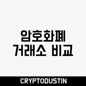 암호화폐 거래소 비교