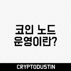 코인 노드