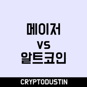 메이저 vs 알트코인