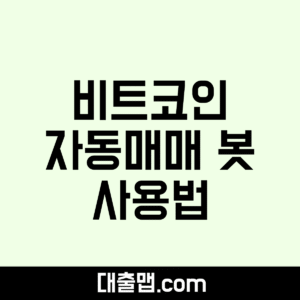 비트코인 자동매매 봇 사용법