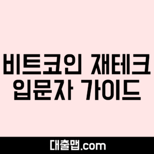 비트코인 재테크