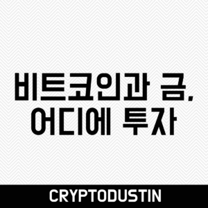 비트코인과 금, 어디에 투자