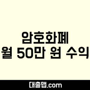 암호화폐 월 50만 원 수익