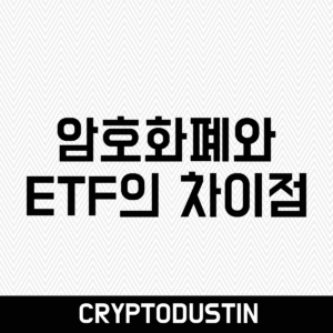 암호화폐와 ETF의 차이점