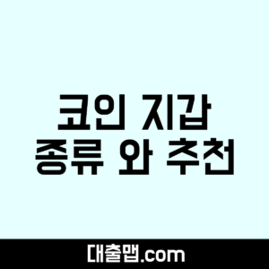 코인 지갑 종류 와 추천