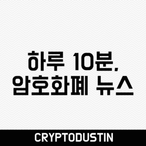 하루 10분, 암호화폐 뉴스